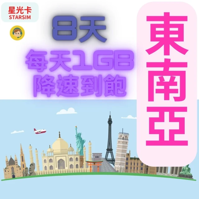 星光卡 STAR SIM 東南亞8天每天1GB到量降速128Kbps(新馬印柬泰越上網卡 到量降速不斷網)