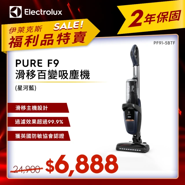 Electrolux 伊萊克斯 年貨尾牙福利品 歐洲原裝進口 PURE F9 滑移百變吸塵機(PF91-5BTF)