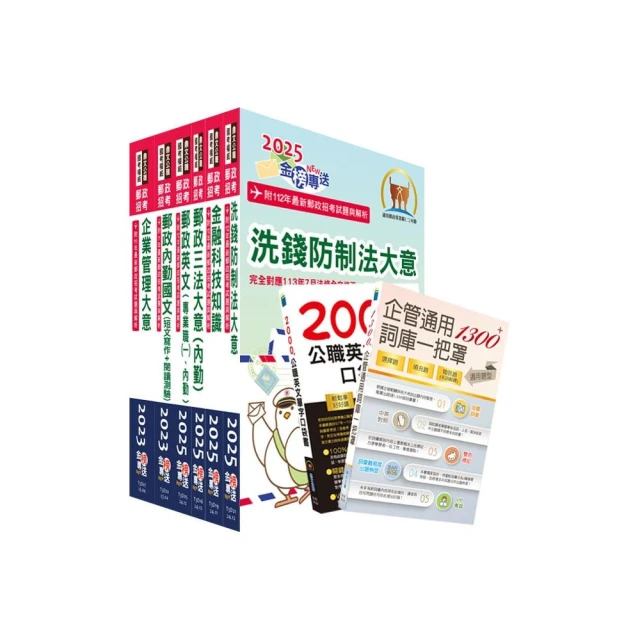 2025郵政招考專業職（二）