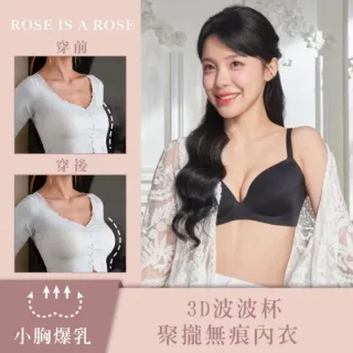 【ROSE IS A ROSE】3D波波杯聚攏無痕內衣(韓國 李多慧 代言)