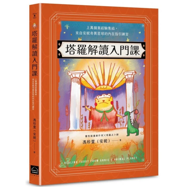 塔羅解讀入門課：上萬個案經驗集結，來自安妮奇異星球的內在指引練習