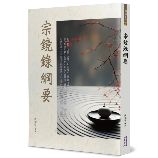 宗鏡錄綱要
