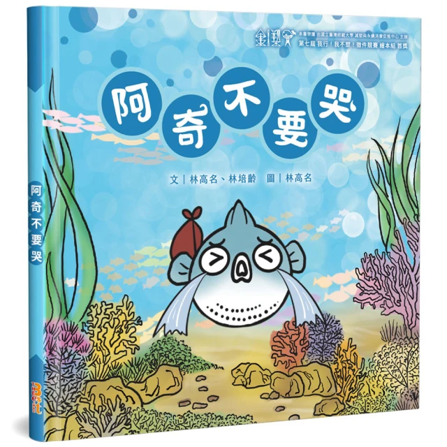 阿奇不要哭（精裝）