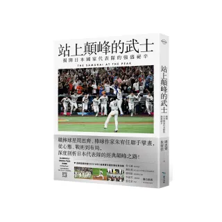 站上顛峰的武士【首刷限量拉頁海報版】：揭開日本國家代表隊的強盛祕辛