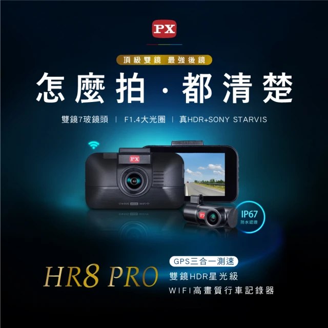 【-PX 大通】3年保固Sony真HDR科技執法WIFI前後雙鏡頭三合一GPS汽車行車記錄器行車紀錄器(HR8 PRO)