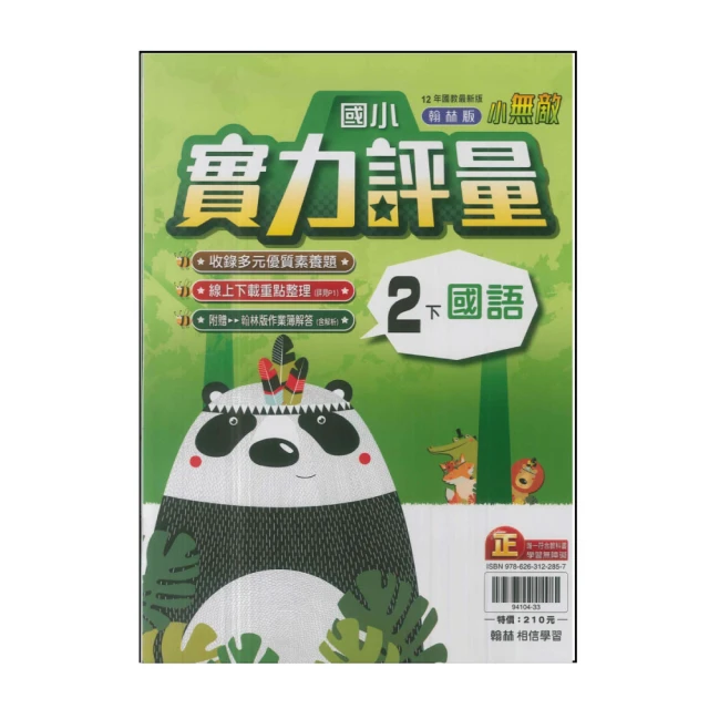 【翰林】國小2下-實力評量-國語(113學年適用)