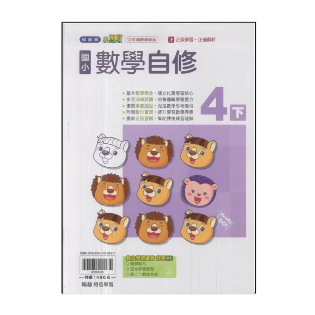 【翰林】國小4下-自修-數學(113學年適用)