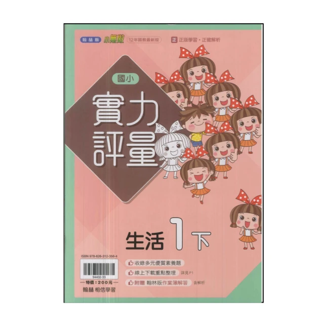 【翰林】國小1下-實力評量-生活(113學年適用)