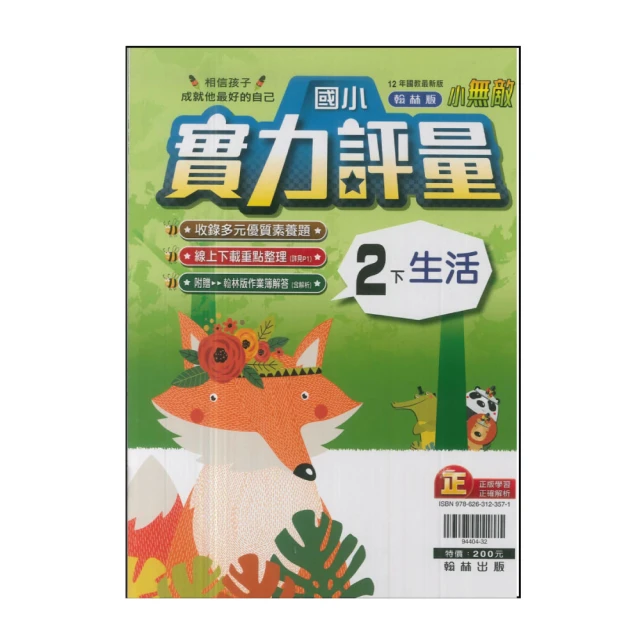 【翰林】國小2下-實力評量-生活(113學年適用)