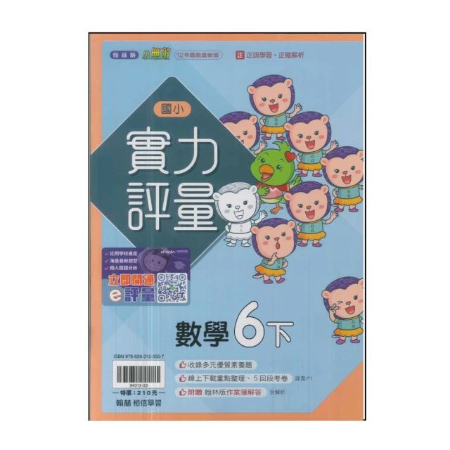 【翰林】國小6下-實力評量-數學(113學年適用)