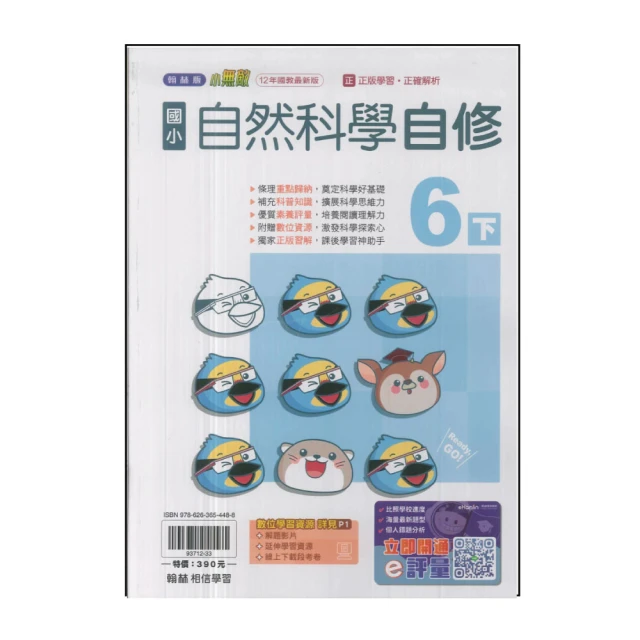 【翰林】國小6下-自修-自然(113學年適用)