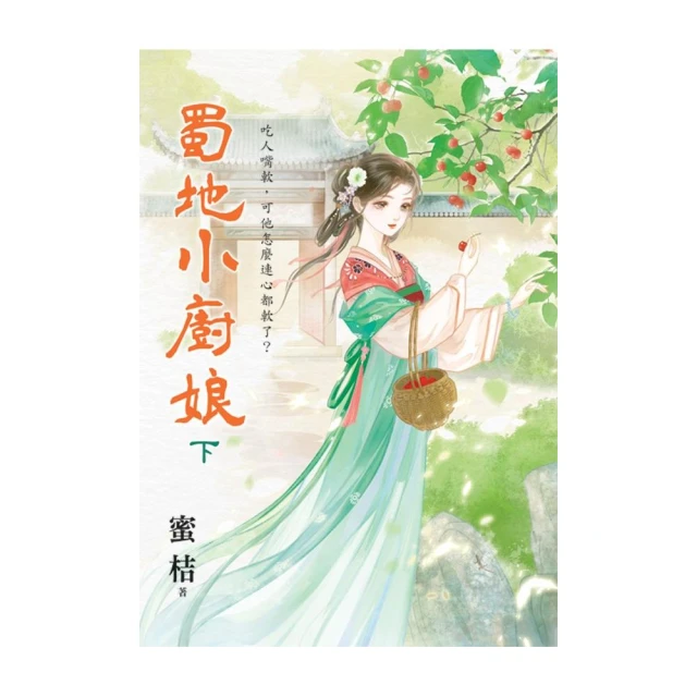 蜀地小廚娘．下