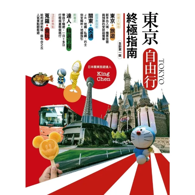 【momoBOOK】東京自由行終極指南（全新第一版）(電子書)
