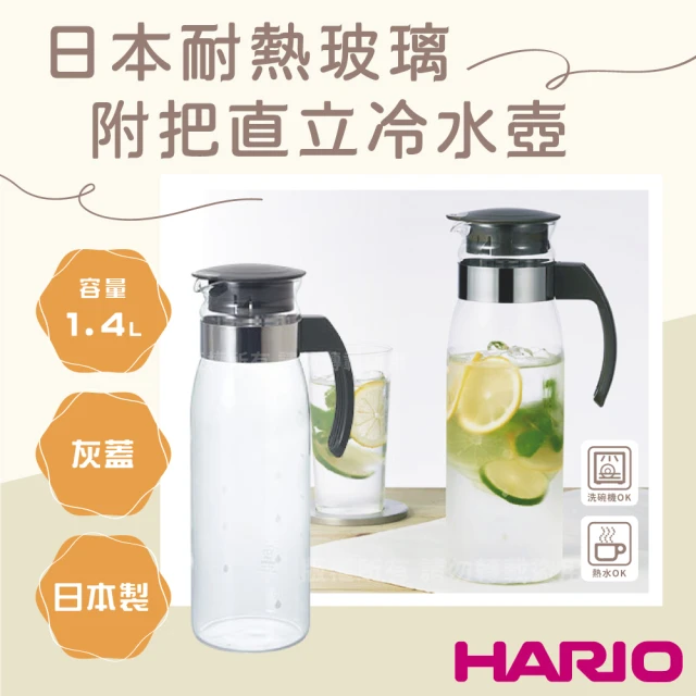 HARIO 日本耐熱玻璃冷水壺-附把直立式-1.4L-灰蓋-日本製(RPLN-14-CGR)