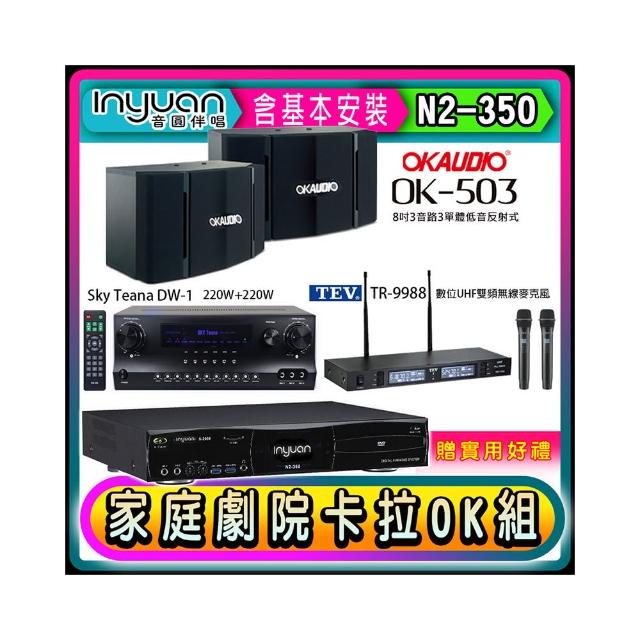 【音圓】N2-350+Sky Teana DW-1+TEV TR-9988+OKAUDIO OK-503(卡拉OK點歌機4TB+擴大機+無線麥克風+喇叭)