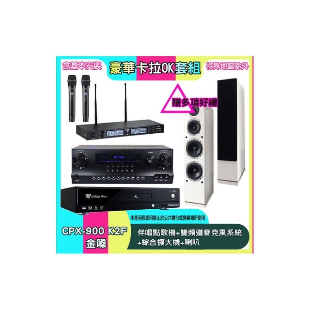 【金嗓】CPX-900 K2F+SKY DW1+TR-9988+H-66(伴唱點歌機+雙頻道麥克風系統 +綜合擴大機+喇叭)