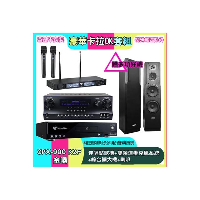 【金嗓】CPX-900 K2F+SKY DW1+TR-9988+LE-528(伴唱點歌機+雙頻道麥克風系統 +綜合擴大機+喇叭)