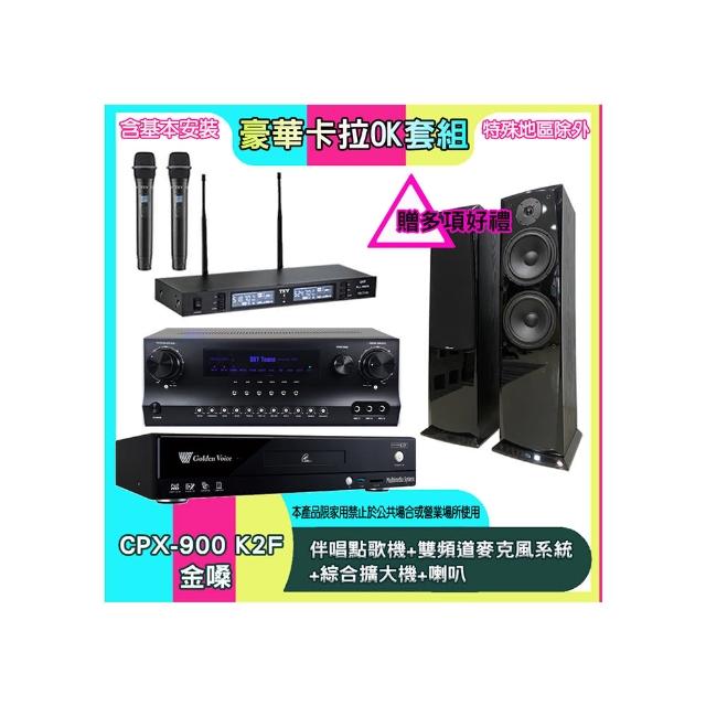 【金嗓】CPX-900 K2F+SKY DW1+TR-9988+AV-3883(伴唱點歌機+雙頻道麥克風系統 +綜合擴大機+喇叭)