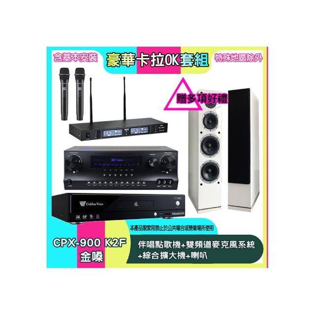 【金嗓】CPX-900 K2F+SKY DW1+TR-9988+PR-6658T(伴唱點歌機+雙頻道麥克風系統 +綜合擴大機+喇叭)