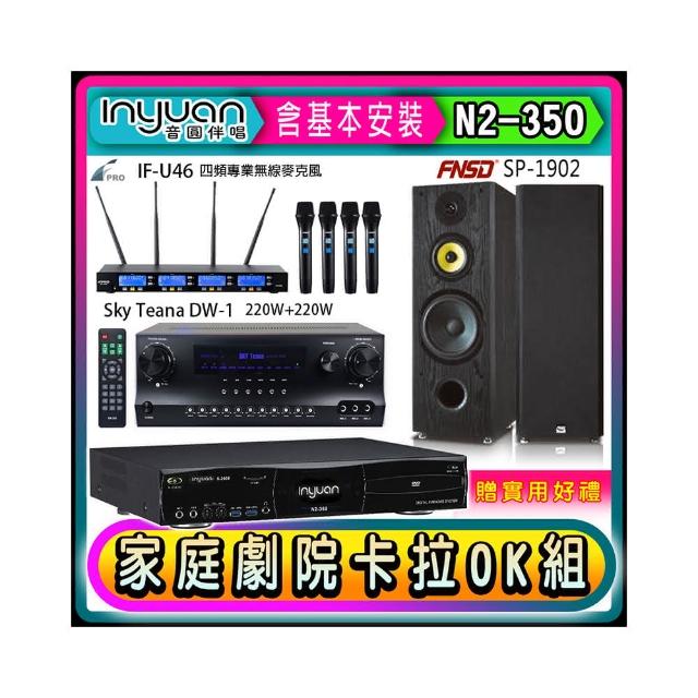 【音圓】N2-350+Sky Teana DW-1+FPRO IF-U46+FNSD SP-1902(卡拉OK點歌機4TB+擴大機+無線麥克風+喇叭)