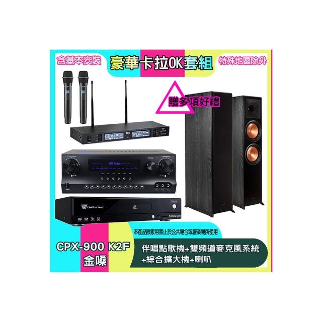【金嗓】CPX-900 K2F+SKY DW1+TR-9988+R-800F(伴唱點歌機+雙頻道麥克風系統 +綜合擴大機+喇叭)