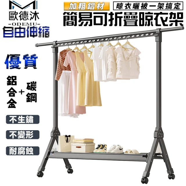 歐德沐 鋁合金曬衣架100170cm可伸縮 加寬鞋架 免安