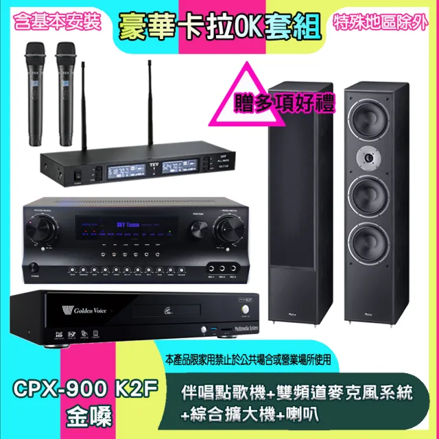 【金嗓】CPX-900 K2F+SKY DW1+TR-9988+MAGNAT 2002(伴唱點歌機+雙頻道麥克風系統 +綜合擴大機+喇叭)