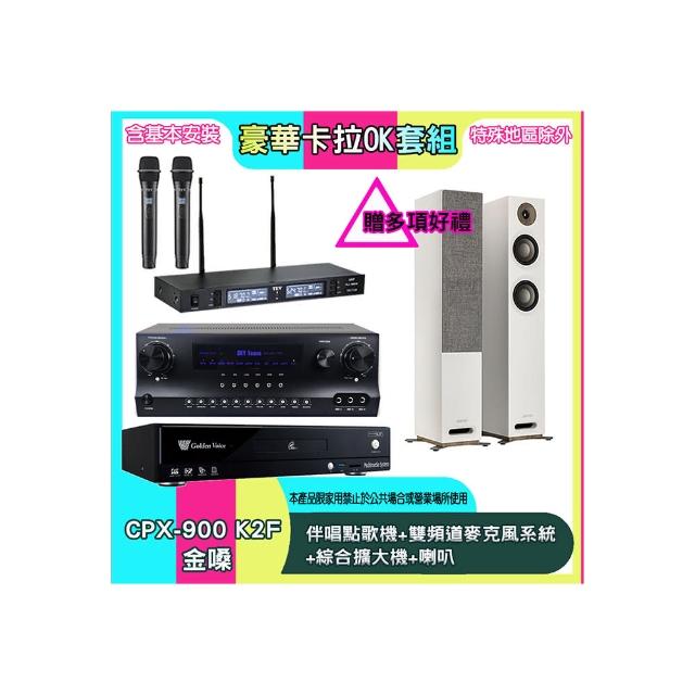 【金嗓】CPX-900 K2F+SKY DW1+TR-9988+S807(伴唱點歌機+雙頻道麥克風系統 +綜合擴大機+喇叭)