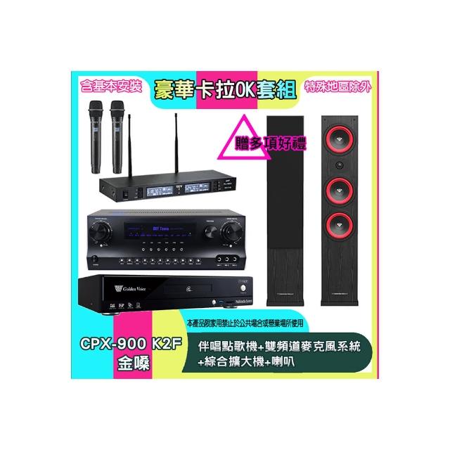 【金嗓】CPX-900 K2F+SKY DW1+TR-9988+LA365(伴唱點歌機+雙頻道麥克風系統 +綜合擴大機+喇叭)
