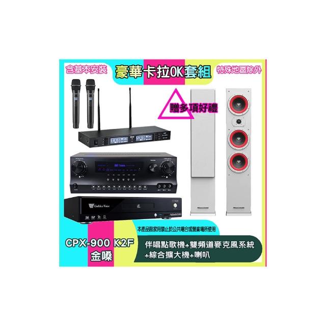【金嗓】CPX-900 K2F+SKY DW1+TR-9988+LA365(伴唱點歌機+雙頻道麥克風系統 +綜合擴大機+喇叭)