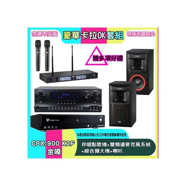 【金嗓】CPX-900 K2F+SKY DW1+TR-9988+XLS-6(伴唱點歌機+雙頻道麥克風系統 +綜合擴大機+喇叭)