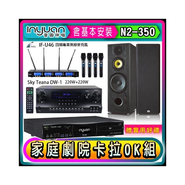 【音圓】N2-350+Sky Teana DW-1+FPRO IF-U46+FNSD SP-1801(卡拉OK點歌機4TB+擴大機+無線麥克風+喇叭)