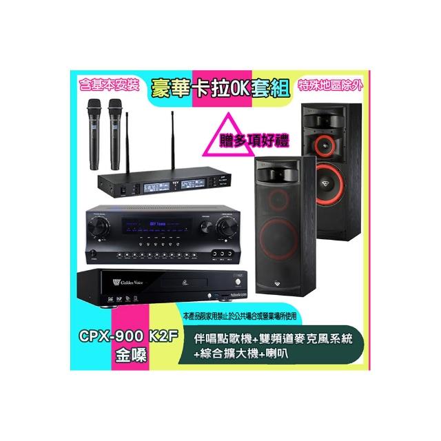 【金嗓】CPX-900 K2F+SKY DW1+TR-9988+XLS-12(伴唱點歌機+雙頻道麥克風系統 +綜合擴大機+喇叭)