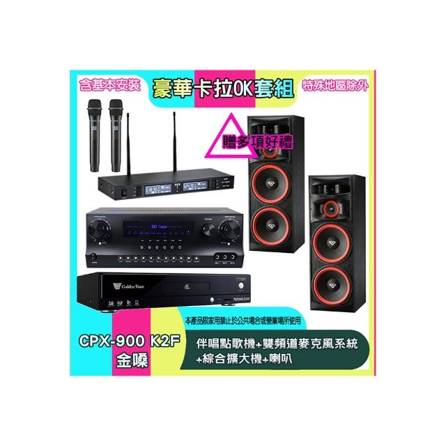 【金嗓】CPX-900 K2F+SKY DW1+TR-9988+XLS-215(伴唱點歌機+雙頻道麥克風系統 +綜合擴大機+喇叭)