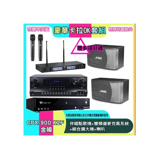 【金嗓】CPX-900 K2F+SKY DW1+TR-9988+SK-8610(伴唱點歌機+雙頻道麥克風系統 +綜合擴大機+喇叭)