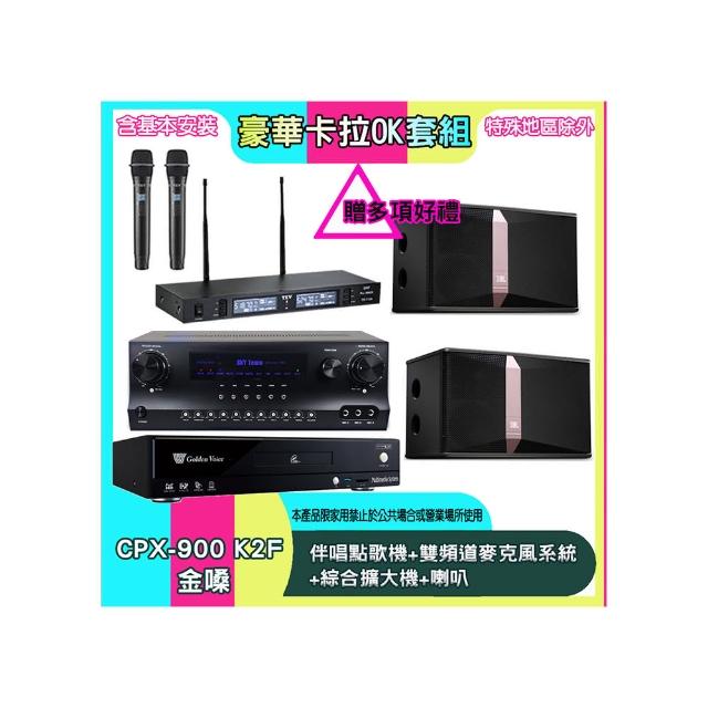 【金嗓】CPX-900 K2F+SKY DW1+TR-9988+Ki512(伴唱點歌機+雙頻道麥克風系統 +綜合擴大機+喇叭)