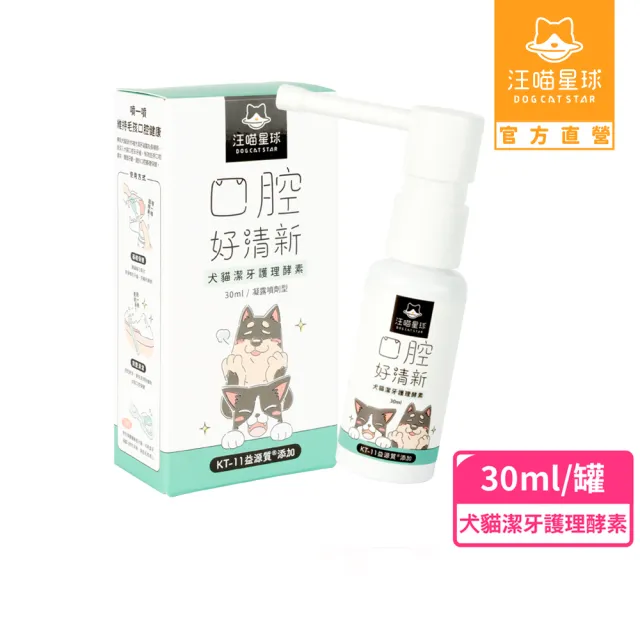 【汪喵星球】汪喵潔牙護理酵素-噴劑型30ml(犬貓口腔清潔)