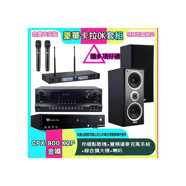 【金嗓】CPX-900 K2F+SKY DW1+TR-9988+W-26B(伴唱點歌機+雙頻道麥克風系統 +綜合擴大機+喇叭)