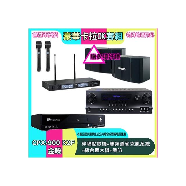 【金嗓】CPX-900 K2F+SKY DW1+TR-9988+OK-503(伴唱點歌機+雙頻道麥克風系統 +綜合擴大機+喇叭)