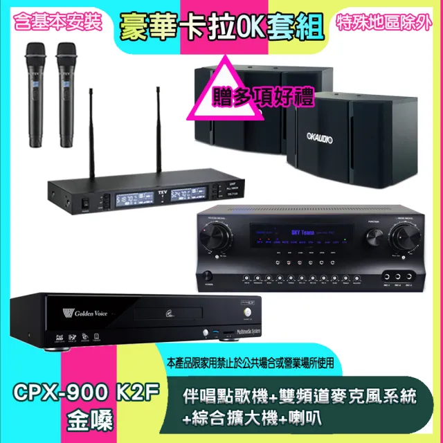 【金嗓】CPX-900 K2F+SKY DW1+TR-9988+OK-503(伴唱點歌機+雙頻道麥克風系統 +綜合擴大機+喇叭)