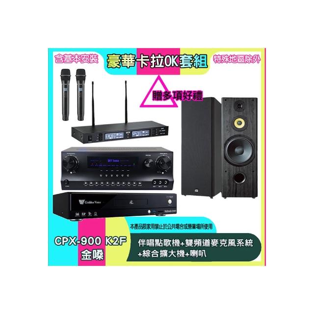 【金嗓】CPX-900 K2F+SKY DW1+TR-9988+SP-1902(伴唱點歌機+雙頻道麥克風系統 +綜合擴大機+喇叭)