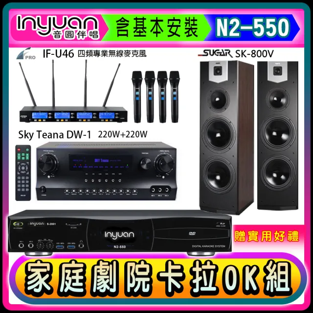 【音圓】N2-550+Sky Teana DW-1+FPRO IF-U46+SUGAR SK-800V(卡拉OK點歌機4TB+擴大機+無線麥克風+喇叭)