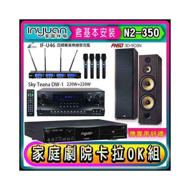 【音圓】N2-350+Sky Teana DW-1+FPRO IF-U46+FNSD SD-903N(卡拉OK點歌機4TB+擴大機+無線麥克風+喇叭)