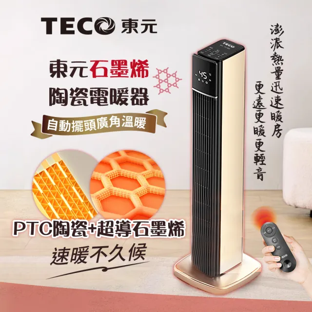 【TECO 東元】石墨烯PTC陶瓷智能溫控電暖器/暖氣機/電暖爐(XYFYN3003CBG)