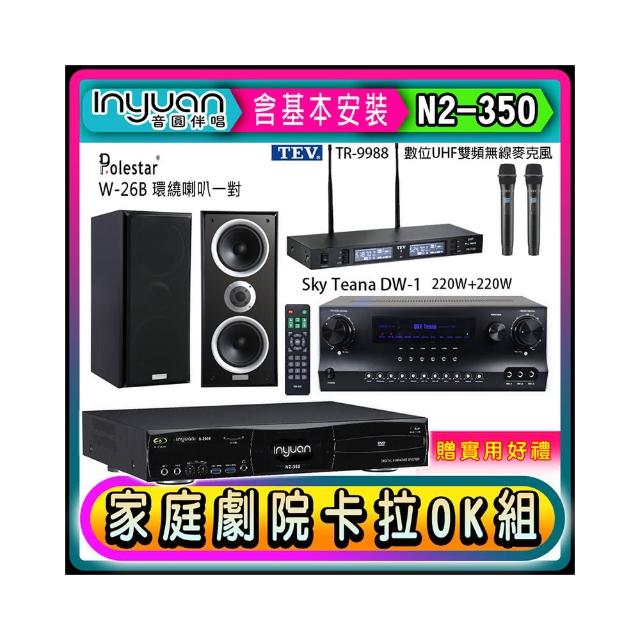 【音圓】N2-350+Sky Teana DW-1+TEV TR-9988+Polestar W-26B(卡拉OK點歌機4TB+擴大機+無線麥克風+喇叭)