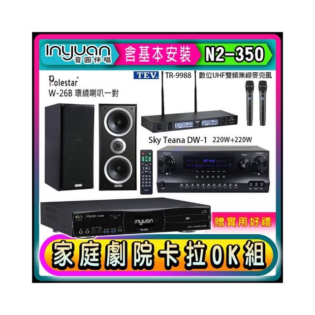 【音圓】N2-350+Sky Teana DW-1+TEV TR-9988+Polestar W-26B(卡拉OK點歌機4TB+擴大機+無線麥克風+喇叭)