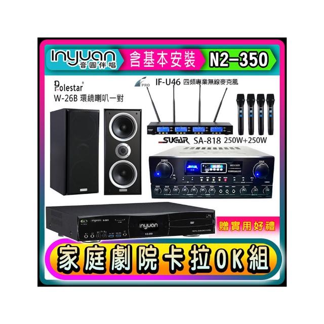 【音圓】N2-350+SUGAR SA-818+FPRO IF-U46+Polestar W-26B(卡拉OK點歌機4TB+擴大機+無線麥克風+喇叭)