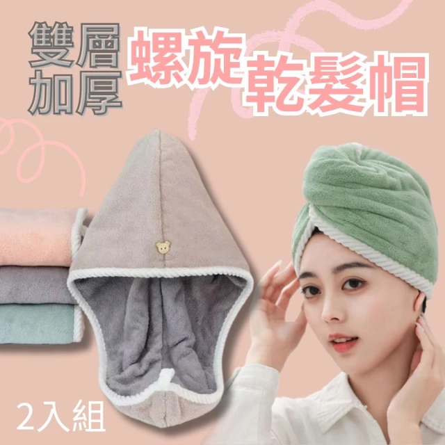 Hair treasure 雙層加厚螺旋乾髮帽 2入組(擦髮 Hair treasure 雙層加厚螺旋乾髮帽 2入組(擦髮巾 浴帽 沐浴 吸水毛巾)