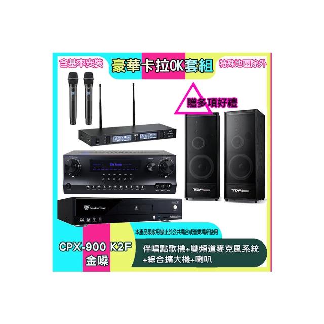 【金嗓】CPX-900 K2F+SKY DW1+TR-9988+K-124(伴唱點歌機+雙頻道麥克風系統 +綜合擴大機+喇叭)