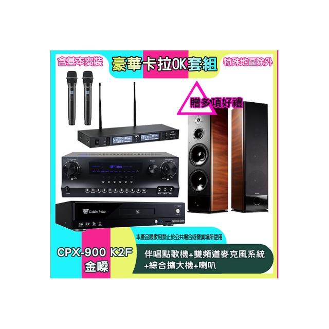 【金嗓】CPX-900 K2F+SKY DW1+TR-9988+K-105(伴唱點歌機+雙頻道麥克風系統 +綜合擴大機+喇叭)